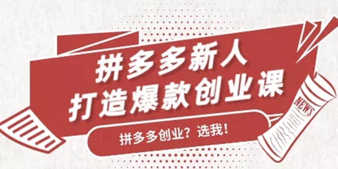 拼多多新人打造爆款创业课：快速引流持续出单，适用于所有新人- 副业 - 兼职-冷颜学社