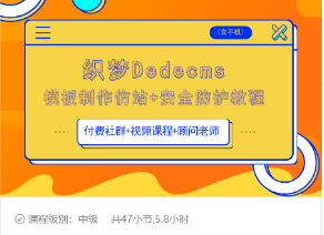 织梦DEDECMS模板制作仿站(含手机)+安全防护教程- 副业 - 兼职-冷颜学社