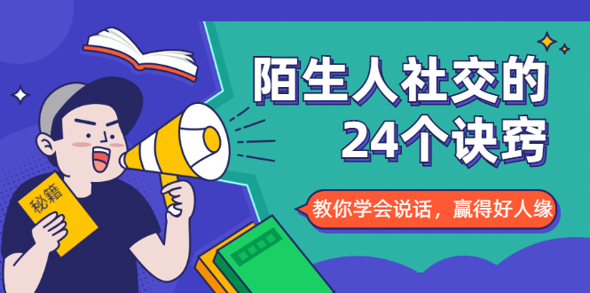 陌生人社交的24个诀窍，化解你的难堪瞬间，教你学会说话，赢得好人缘- 副业 - 兼职-冷颜学社