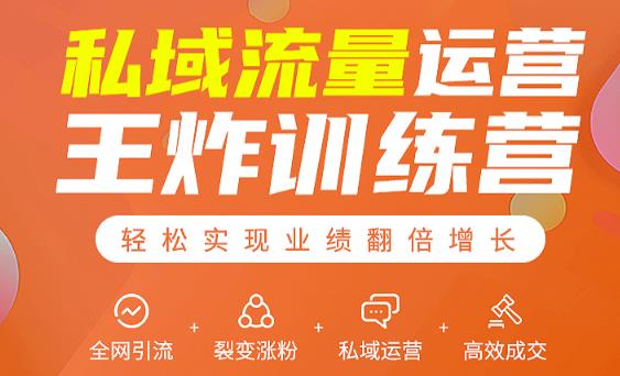 私域流量运营王炸训练营：全网引流+裂变涨粉+私域运营+高效成交- 副业 - 兼职-冷颜学社