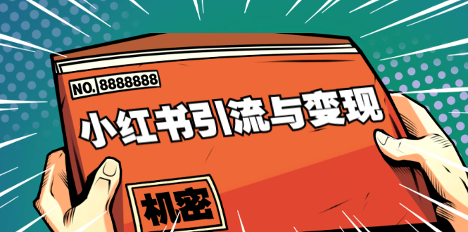 小红书引流与变现：从0-1手把手带你快速掌握小红书涨粉核心玩法进行变现- 副业 - 兼职-冷颜学社