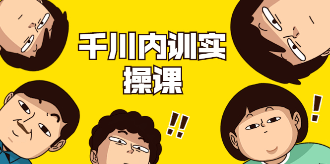 数据哥·千川内训实操课，轻松获取流量，直播带货变现- 副业 - 兼职-冷颜学社