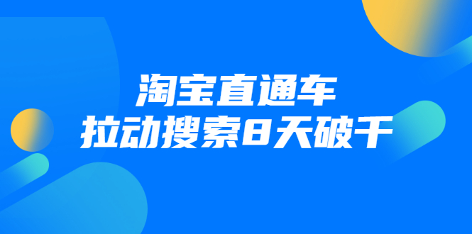 进阶战速课：淘宝直通车拉动搜索8天破千- 副业 - 兼职-冷颜学社