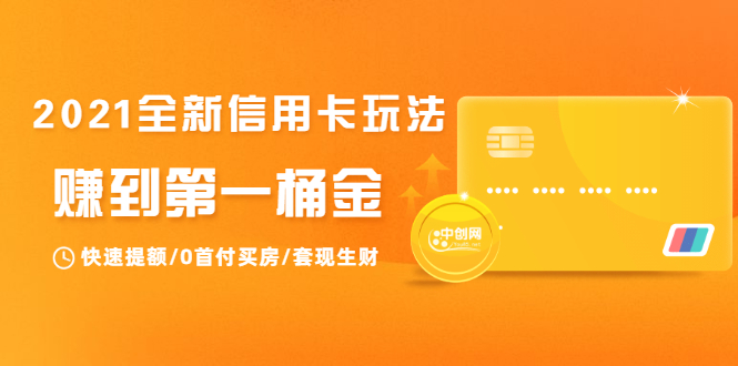 2021全新信用卡玩法：快速提额/0首付买房/套现生财，赚到第一桶金- 副业 - 兼职-冷颜学社