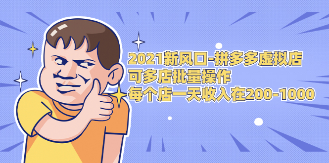 2021新风口-拼多多虚拟店：可多店批量操作，每个店一天收入在200-1000- 副业 - 兼职-冷颜学社