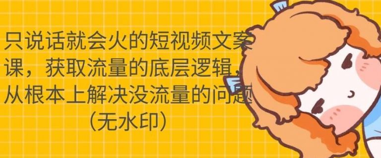 只说话就会火的短视频文案课，从根本上解决没流量的问题- 副业 - 兼职-冷颜学社