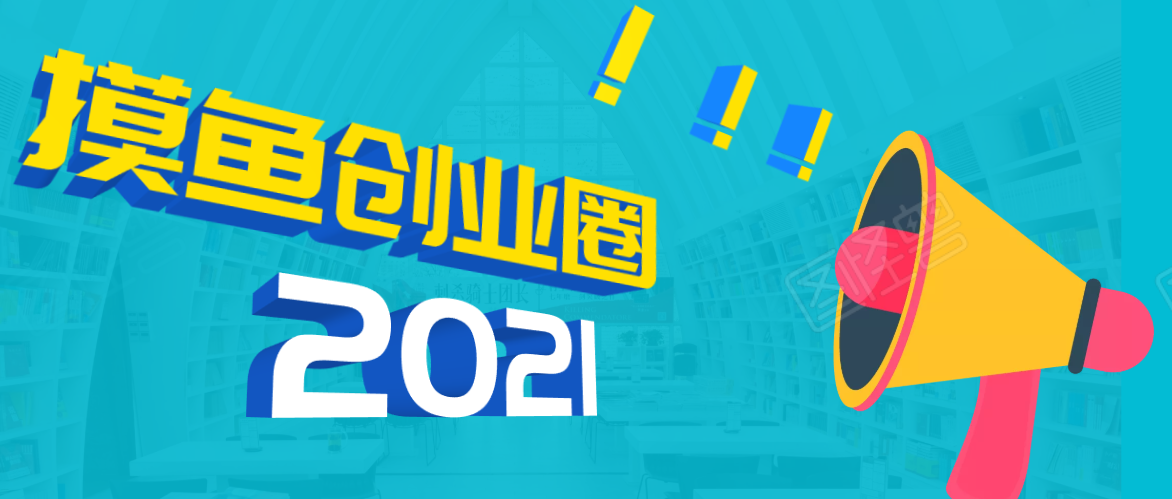 《摸鱼创业圈》2021年最新合集：圈内最新项目和玩法套路，轻松月入N万- 副业 - 兼职-冷颜学社