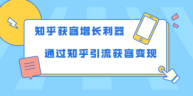 知乎获客增长利器：教你如何轻松通过知乎引流获客变现- 副业 - 兼职-冷颜学社