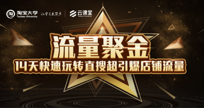 淘宝大学：流量聚金14天快速玩转直搜，超引爆店铺流量，价值8800元- 副业 - 兼职-冷颜学社