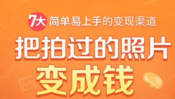 把拍过的照片变成钱，一部手机教你拍照赚钱，随手月赚2000+- 副业 - 兼职-冷颜学社