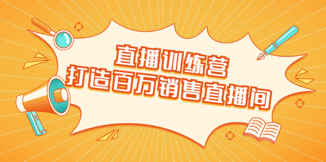 直播训练营：打造百万销售直播间 教会你如何直播带货，抓住直播大风口- 副业 - 兼职-冷颜学社