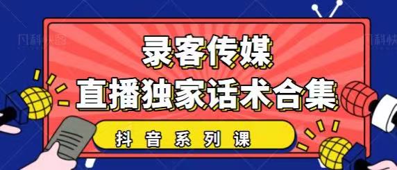 抖音直播话术合集，最新：暖场、互动、带货话术合集，干货满满建议收藏- 副业 - 兼职-冷颜学社