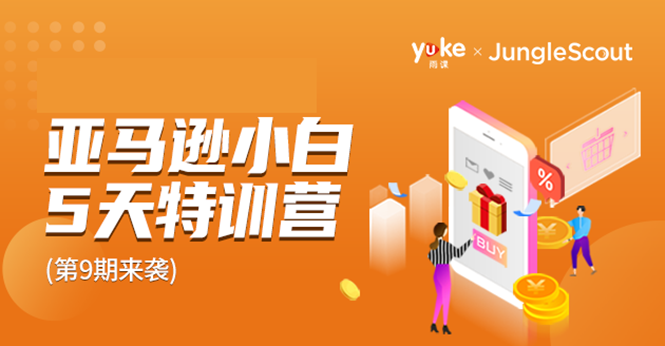 雨课·亚马逊小白特训营第9期 跨境电商挺赚钱的 有朋友已经月入几十万美金- 副业 - 兼职-冷颜学社