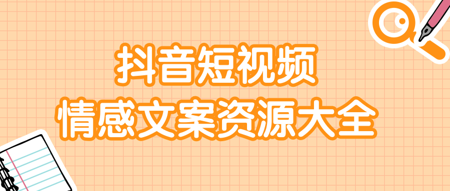 短视频情感文案资源大合集，上万条各类情感文案，让你不再为文案而烦恼- 副业 - 兼职-冷颜学社