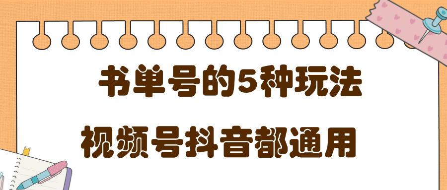 低成本创业项目，抖音，快手，视频号都通用的书单号5种赚钱玩法- 副业 - 兼职-冷颜学社