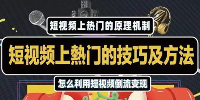 杰小杰·短视频上热门的方法技巧，利用短视频导流快速实现万元收益- 副业 - 兼职-冷颜学社