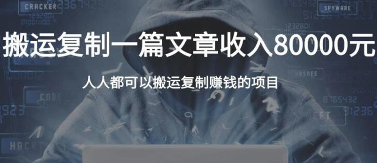 复制粘贴自动化赚钱的公文项目，复制一篇文章收入8000元，人人可操作- 副业 - 兼职-冷颜学社