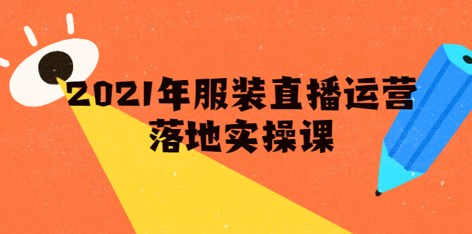 雨婷·2021年服装直播运营落地实操课，新号0粉如何快速带货日销10W+- 副业 - 兼职-冷颜学社