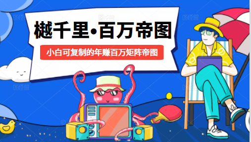 樾千里-百万帝图计划：小白可复制的年赚百万矩阵帝图（附源码）- 副业 - 兼职-冷颜学社