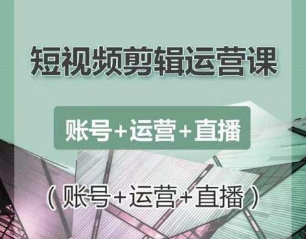 南小北短视频剪辑运营课：账号+运营+直播，零基础学习手机剪辑【视频课程】- 副业 - 兼职-冷颜学社