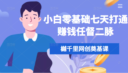 樾千里网创奠基课，小白零基础七天打通赚钱任督二脉- 副业 - 兼职-冷颜学社