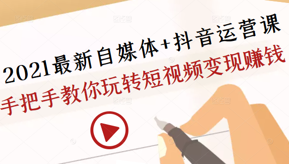 2021最新自媒体+抖音运营课，手把手教你玩转短视频变现赚钱- 副业 - 兼职-冷颜学社