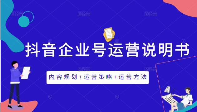 《抖音企业号运营说明书》内容规划+运营策略+运营方法，三节视频课掌握抖音企业号运营- 副业 - 兼职-冷颜学社