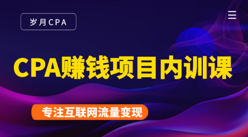 2021手把手教你玩转CPA暴利赚钱项目，新手实操日入200-1000元 (全套课程)- 副业 - 兼职-冷颜学社
