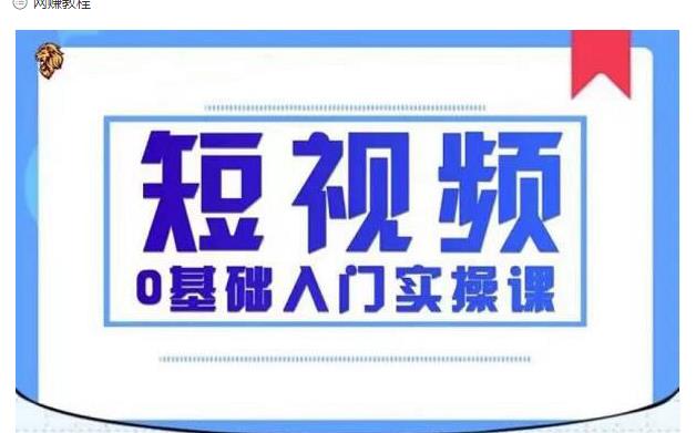 2021短视频0基础入门实操课，新手必学，快速帮助你从小白变成高手- 副业 - 兼职-冷颜学社