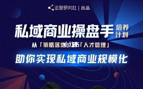 陈维贤私域商业盘操手培养计划第三期：从0到1梳理可落地的私域商业操盘方案- 副业 - 兼职-冷颜学社