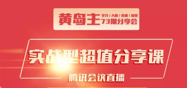 黄岛主73期分享会:小红书破千粉玩法+抖音同城号本地引流玩法- 副业 - 兼职-冷颜学社