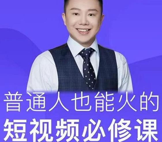 网红厂长·普通人也能火的短视频必修课，手把手带你做热门视频- 副业 - 兼职-冷颜学社