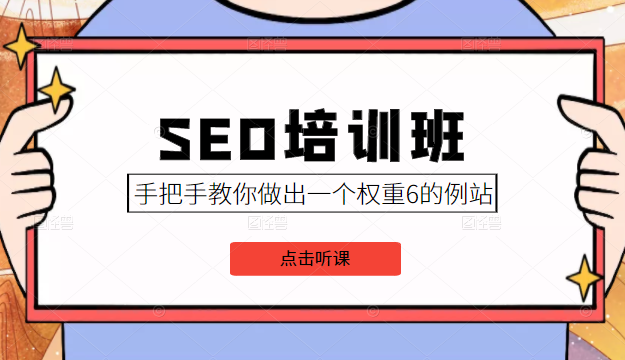 SEO培训班课程，手把手教你做出一个权重6的例站，价值8000元- 副业 - 兼职-冷颜学社