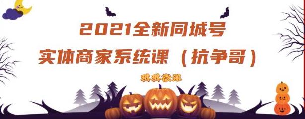 2021全新抖音同城号实体商家系统课，账号定位到文案到搭建，全程剖析同城号起号玩法- 副业 - 兼职-冷颜学社