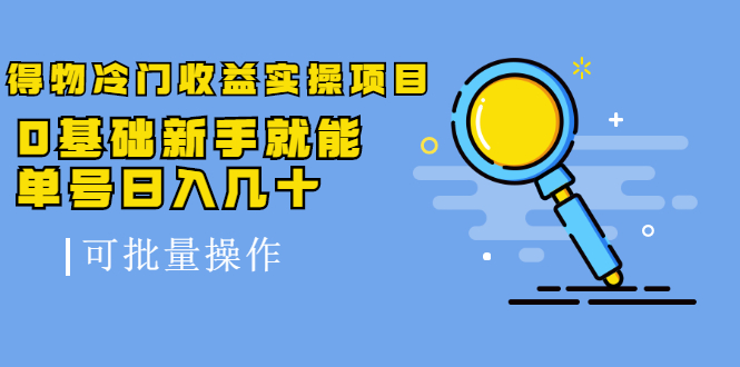 得物冷门收益实操项目，0基础新手就能单号日入几十，可批量操作- 副业 - 兼职-冷颜学社