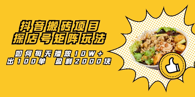 抖音搬砖项目：探店号矩阵玩法，如何每天播放10W+出100单 盈利2000块- 副业 - 兼职-冷颜学社