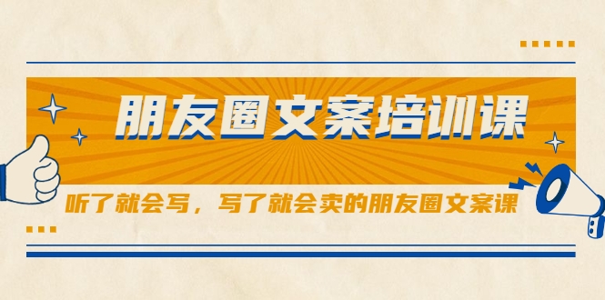 朋友圈文案培训课，听了就会写，写了就会卖的朋友圈文案课- 副业 - 兼职-冷颜学社