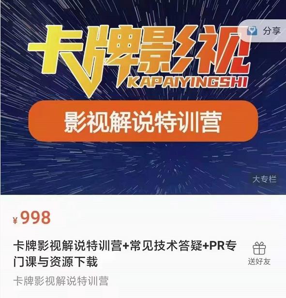 卡牌抖音影视解说+长视频+常见技术答疑+PR专门课价值998元- 副业 - 兼职-冷颜学社