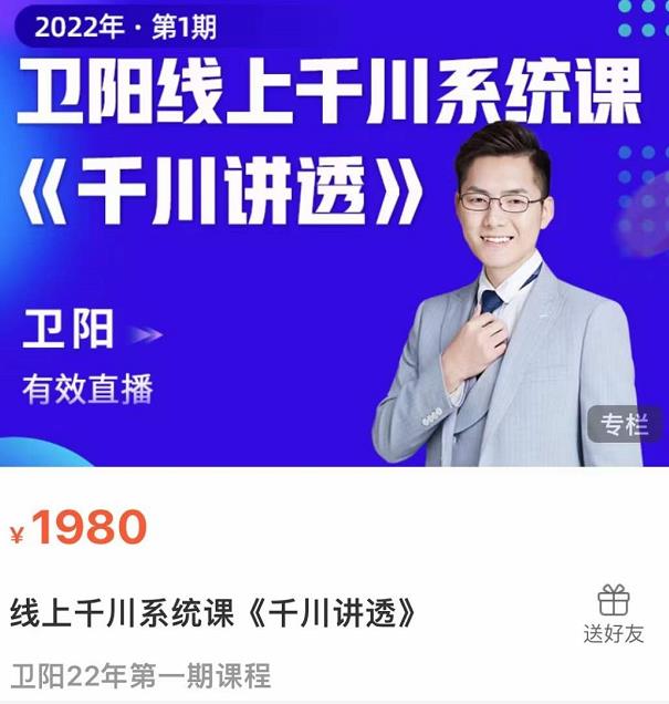 卫阳·线上千川系统课《千川讲透》，卫阳22年第一期课程- 副业 - 兼职-冷颜学社