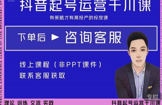 金龙·2022抖音直播带货起号运营千川课，有策略才有高投产的投放课- 副业 - 兼职-冷颜学社