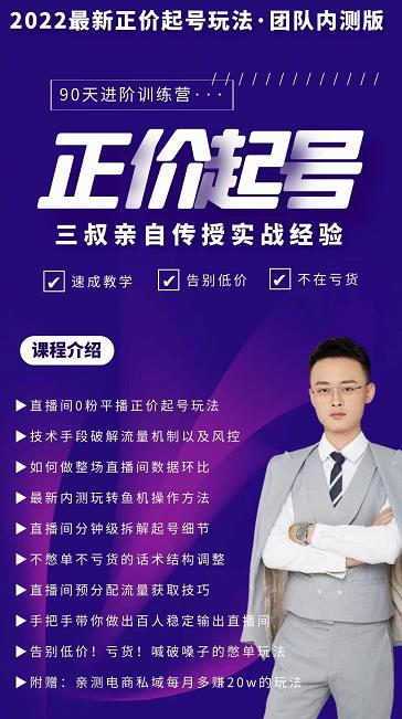 三叔-2022最新正价起号玩法，3小时干货内容，团队内测版- 副业 - 兼职-冷颜学社
