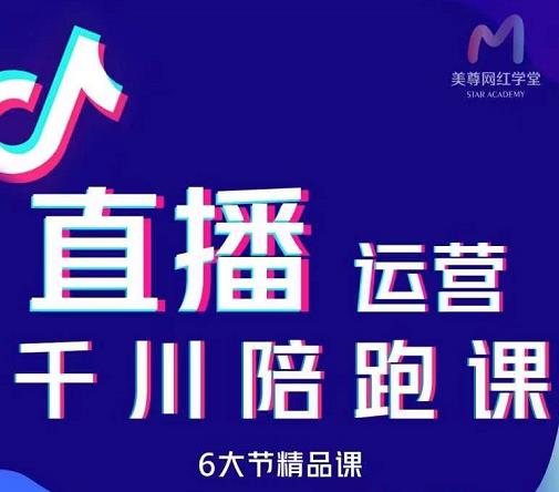 美尊-抖音直播运营千川系统课：直播​运营规划、起号、主播培养、千川投放等- 副业 - 兼职-冷颜学社