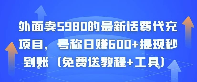 外面卖5980的最新话费代充项目，号称日赚600+提现秒到账（免费送教程+工具）- 副业 - 兼职-冷颜学社
