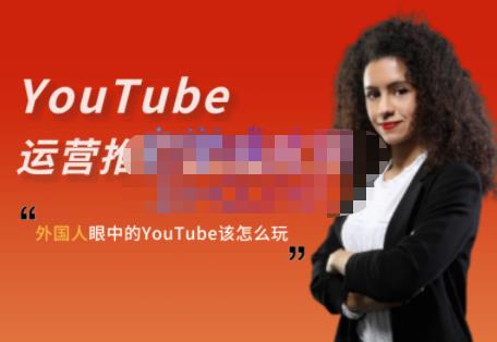 外国人眼中的YouTube该怎么玩？Elisa·YouTube运营推广实战技巧- 副业 - 兼职-冷颜学社