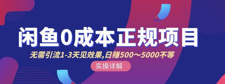 宇晨闲鱼无货源，十几节课程丰富讲诉闲鱼卖货技巧，价值6980- 副业 - 兼职-冷颜学社