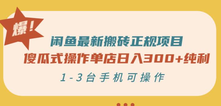 闲鱼最新搬砖正规项目：傻瓜式操作单店日入300+纯利，1-3台手机可操作- 副业 - 兼职-冷颜学社