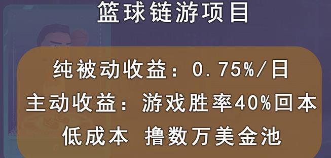 国外区块链篮球游戏项目，前期加入秒回本，被动收益日0.75%，撸数万美金- 副业 - 兼职-冷颜学社