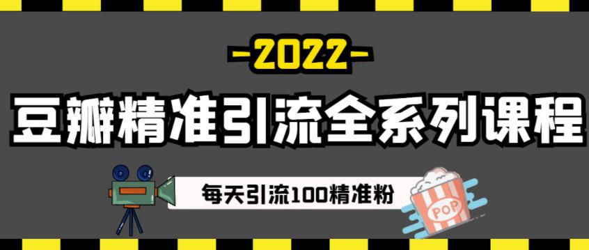 豆瓣精准引流全系列课程，每天引流100精准粉【视频课程】- 副业 - 兼职-冷颜学社