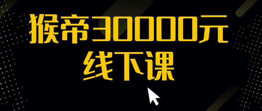 猴帝30000线下直播起号课，七天0粉暴力起号详解，快速学习成为电商带货王者- 副业 - 兼职-冷颜学社