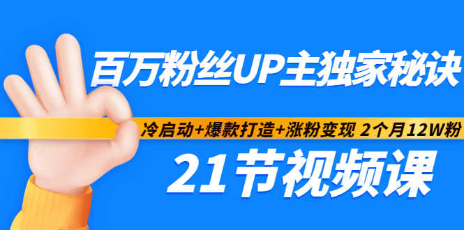 百万粉丝UP主独家秘诀：冷启动+爆款打造+涨粉变现2个月12W粉（21节视频课)- 副业 - 兼职-冷颜学社